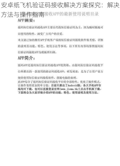 安卓纸飞机验证码接收解决方案探究：解决方法与操作指南