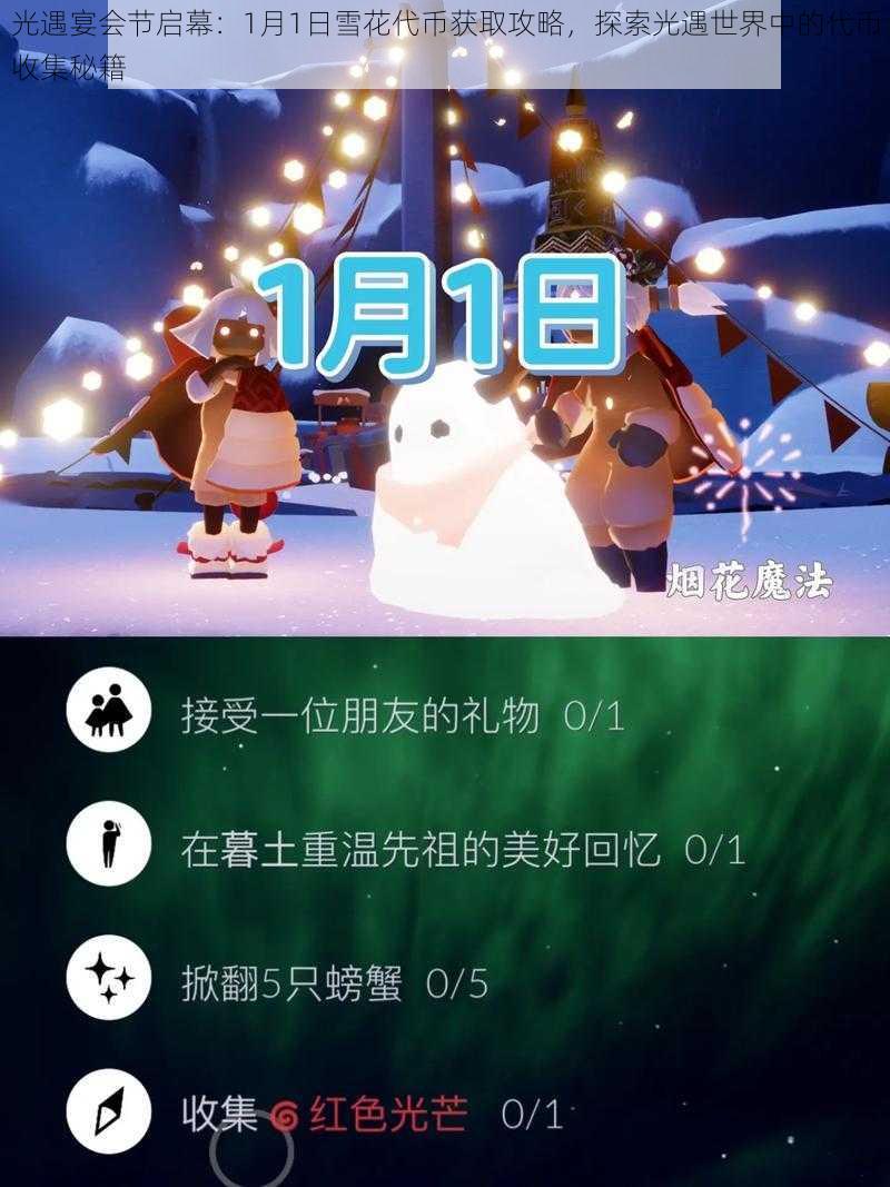 光遇宴会节启幕：1月1日雪花代币获取攻略，探索光遇世界中的代币收集秘籍