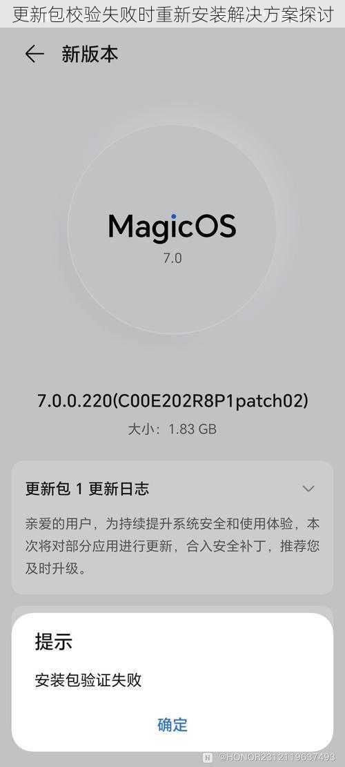 更新包校验失败时重新安装解决方案探讨