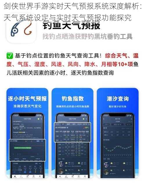 剑侠世界手游实时天气预报系统深度解析：天气系统设定与实时天气预报功能探究