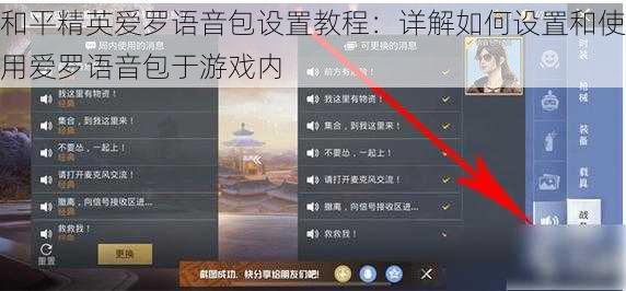 和平精英爱罗语音包设置教程：详解如何设置和使用爱罗语音包于游戏内