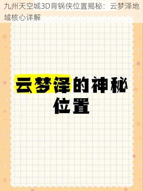 九州天空城3D背锅侠位置揭秘：云梦泽地域核心详解