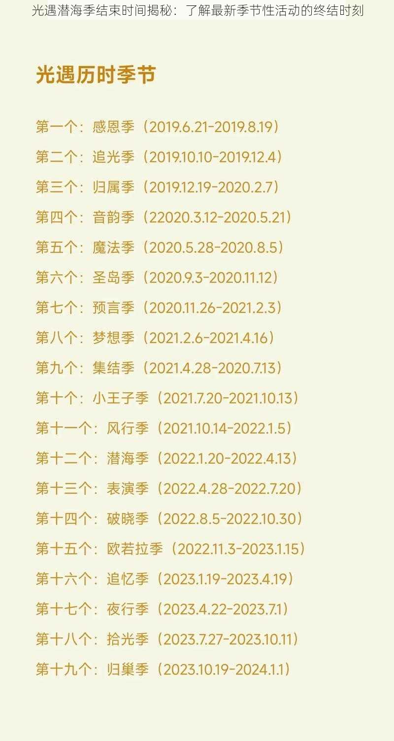 光遇潜海季结束时间揭秘：了解最新季节性活动的终结时刻