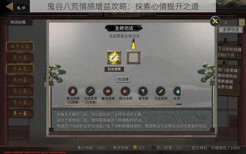 鬼谷八荒情感增益攻略：探索心情提升之道