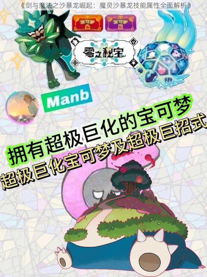 《剑与魔法之沙暴龙崛起：魔灵沙暴龙技能属性全面解析》