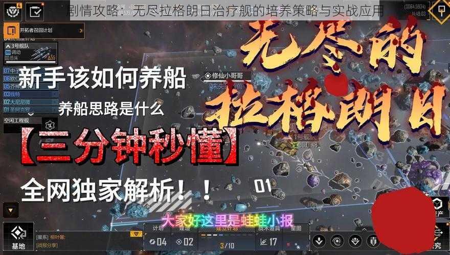 剧情攻略：无尽拉格朗日治疗舰的培养策略与实战应用