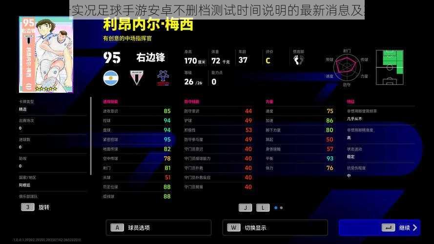关于实况足球手游安卓不删档测试时间说明的最新消息及期待