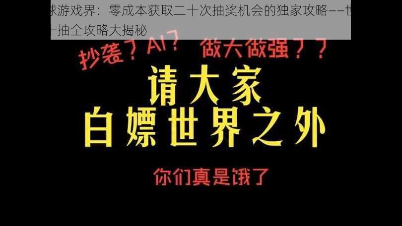 揭秘全球游戏界：零成本获取二十次抽奖机会的独家攻略——世界之外白嫖二十抽全攻略大揭秘