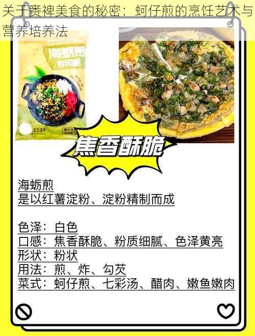 关于赉裨美食的秘密：蚵仔煎的烹饪艺术与营养培养法