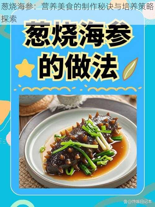 葱烧海参：营养美食的制作秘诀与培养策略探索