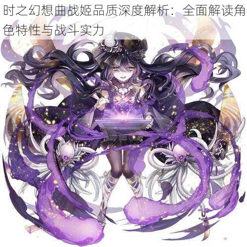 时之幻想曲战姬品质深度解析：全面解读角色特性与战斗实力