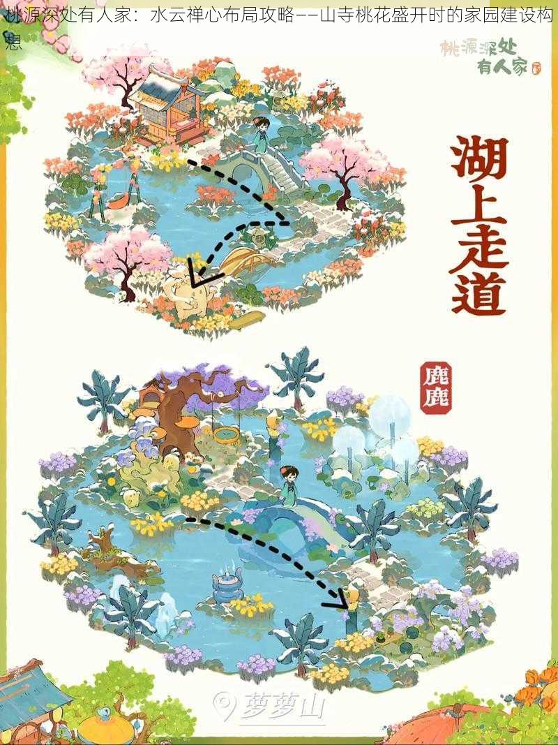 桃源深处有人家：水云禅心布局攻略——山寺桃花盛开时的家园建设构想