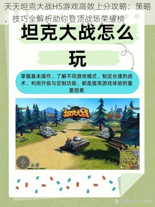 天天坦克大战H5游戏高效上分攻略：策略、技巧全解析助你登顶战场荣耀榜