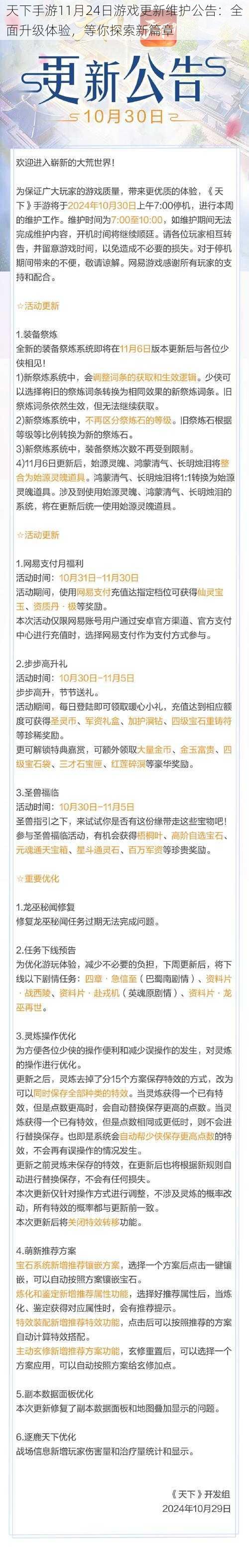 天下手游11月24日游戏更新维护公告：全面升级体验，等你探索新篇章