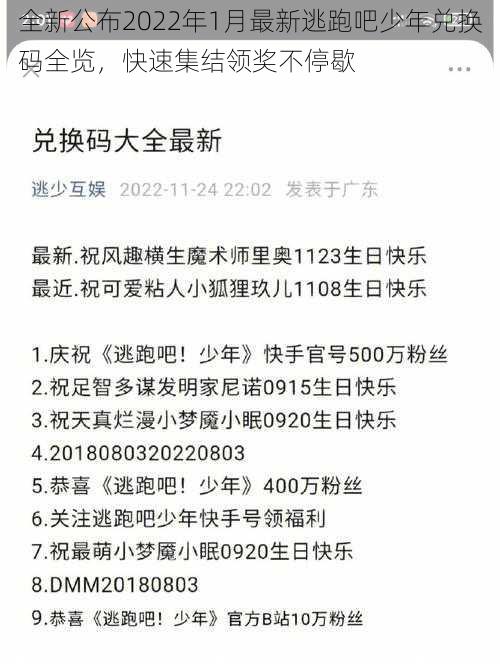 全新公布2022年1月最新逃跑吧少年兑换码全览，快速集结领奖不停歇