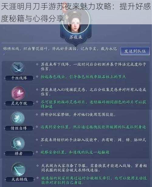 天涯明月刀手游苏夜来魅力攻略：提升好感度秘籍与心得分享