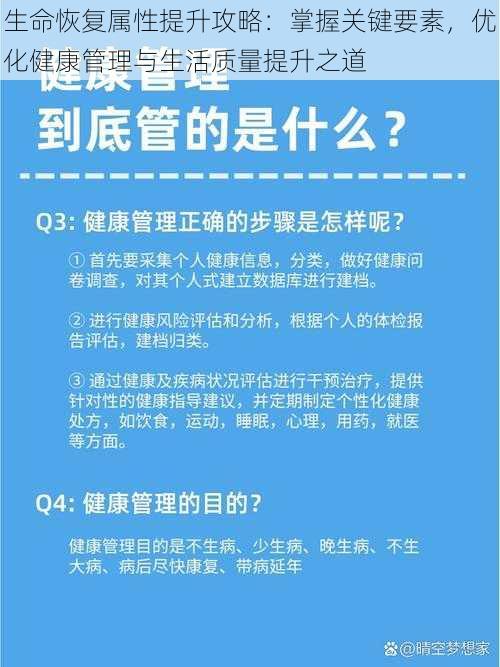 生命恢复属性提升攻略：掌握关键要素，优化健康管理与生活质量提升之道