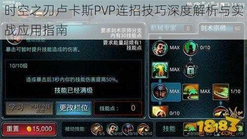 时空之刃卢卡斯PVP连招技巧深度解析与实战应用指南