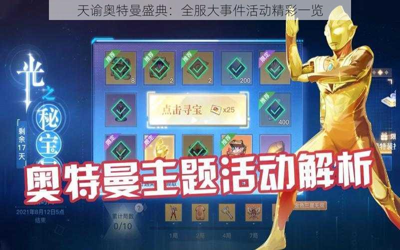 天谕奥特曼盛典：全服大事件活动精彩一览