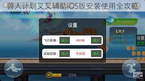 兽人计划叉叉辅助iOS版安装使用全攻略