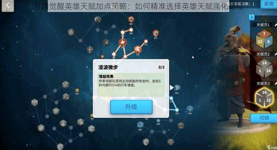 万国觉醒英雄天赋加点策略：如何精准选择英雄天赋强化路径