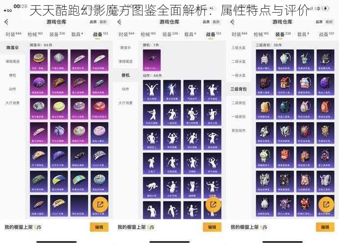 天天酷跑幻影魔方图鉴全面解析：属性特点与评价