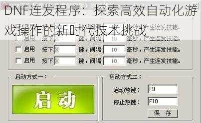 DNF连发程序：探索高效自动化游戏操作的新时代技术挑战