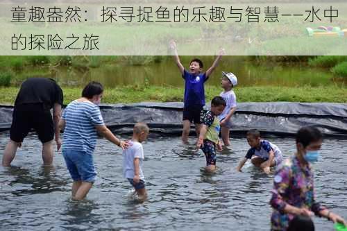 童趣盎然：探寻捉鱼的乐趣与智慧——水中的探险之旅