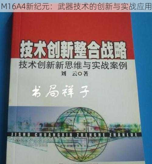 M16A4新纪元：武器技术的创新与实战应用