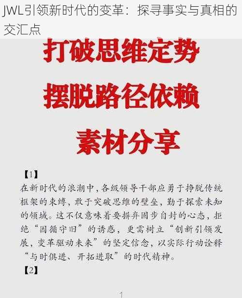 JWL引领新时代的变革：探寻事实与真相的交汇点