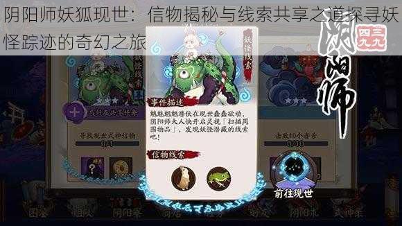 阴阳师妖狐现世：信物揭秘与线索共享之道探寻妖怪踪迹的奇幻之旅