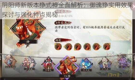 阴阳师新版本狰式神全面解析：御魂狰实用效果探讨与强化特点揭秘