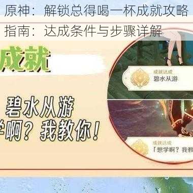 原神：解锁总得喝一杯成就攻略指南：达成条件与步骤详解