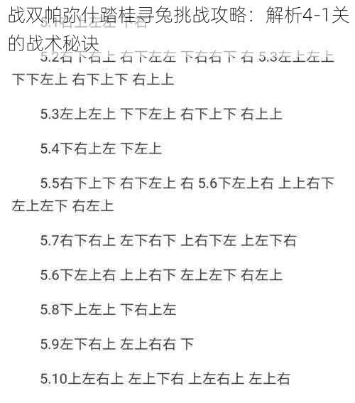 战双帕弥什踏桂寻兔挑战攻略：解析4-1关的战术秘诀