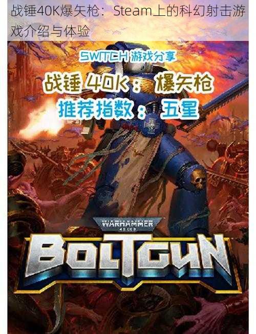 战锤40K爆矢枪：Steam上的科幻射击游戏介绍与体验