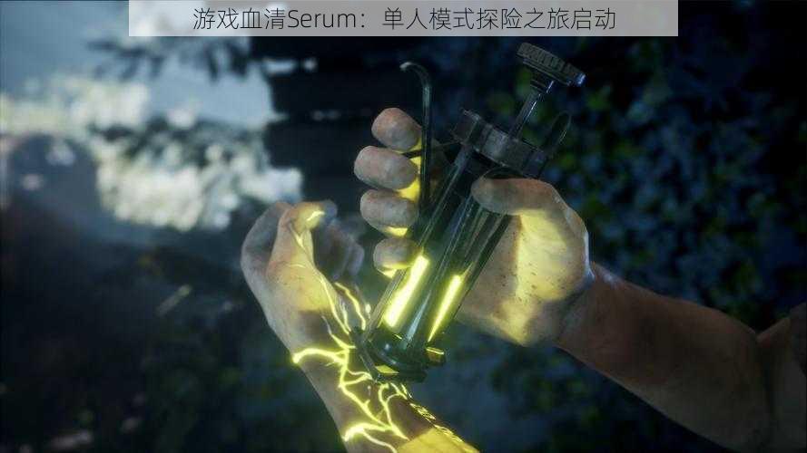 游戏血清Serum：单人模式探险之旅启动