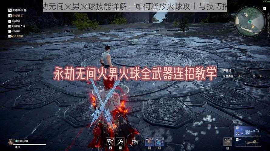 永劫无间火男火球技能详解：如何释放火球攻击与技巧指南