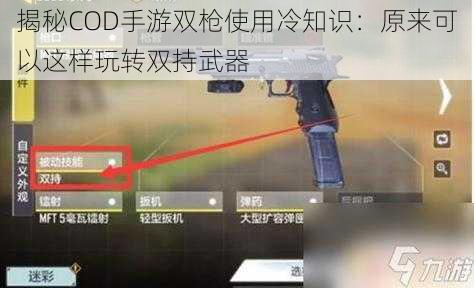 揭秘COD手游双枪使用冷知识：原来可以这样玩转双持武器