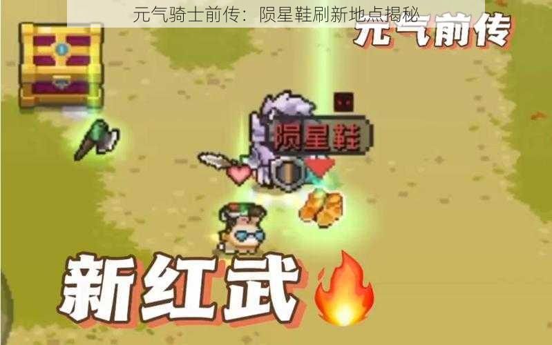 元气骑士前传：陨星鞋刷新地点揭秘