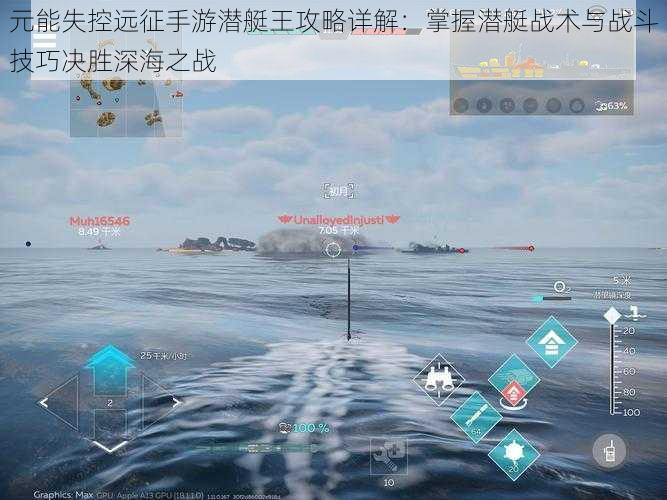元能失控远征手游潜艇王攻略详解：掌握潜艇战术与战斗技巧决胜深海之战