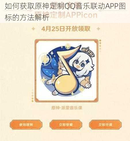 如何获取原神定制QQ音乐联动APP图标的方法解析