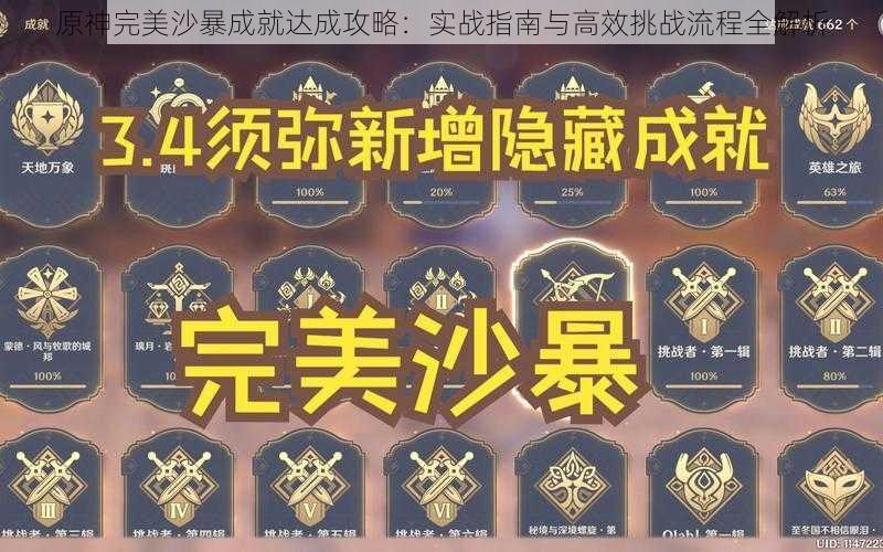 原神完美沙暴成就达成攻略：实战指南与高效挑战流程全解析