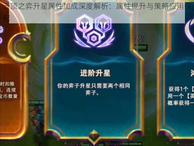 云顶之弈升星属性加成深度解析：属性提升与策略应用探究