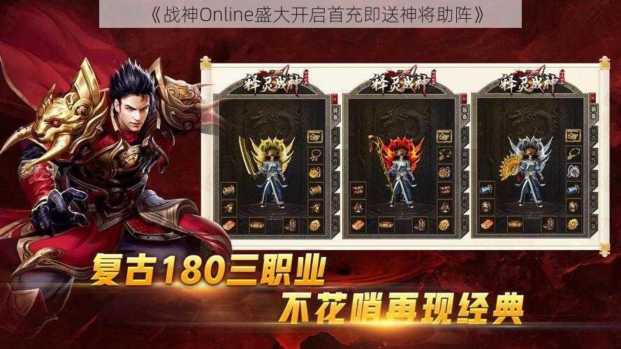 《战神Online盛大开启首充即送神将助阵》