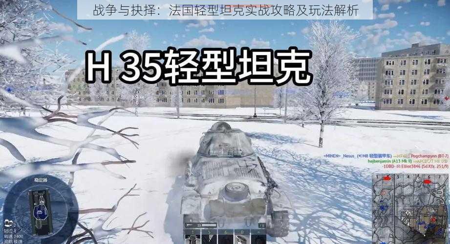 战争与抉择：法国轻型坦克实战攻略及玩法解析