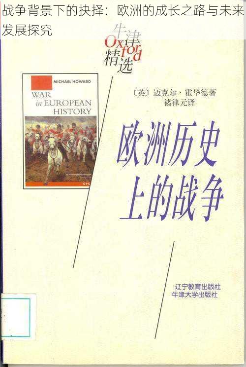 战争背景下的抉择：欧洲的成长之路与未来发展探究