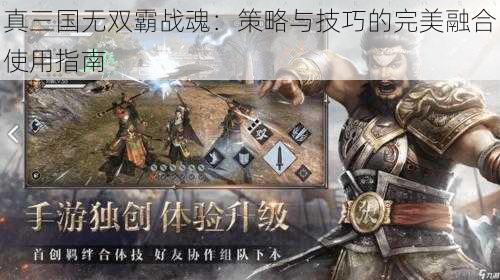 真三国无双霸战魂：策略与技巧的完美融合使用指南