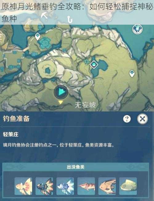 原神月光鳍垂钓全攻略：如何轻松捕捉神秘鱼种