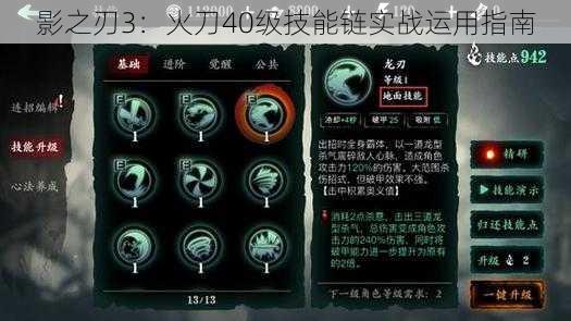 影之刃3：火刀40级技能链实战运用指南