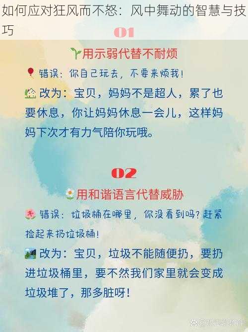 如何应对狂风而不怒：风中舞动的智慧与技巧